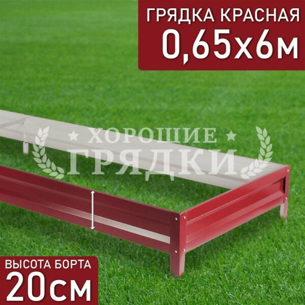 Грядка красная (20 см) - 0.65 x 6 м