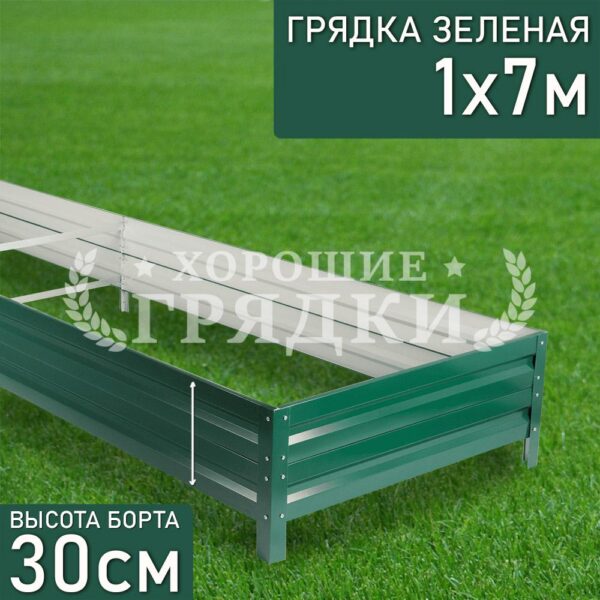 Грядка зеленая (30 см) - 1 x 7 м